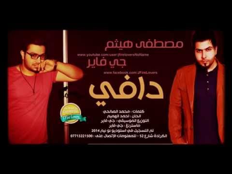 جي فاير حضنك حبيبي دافي