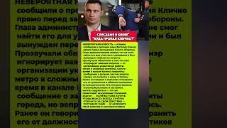 СЕНСАЦИЯ В КИЕВЕ — ПРОПАЛ МЭР ВИТАЛИЙ КЛИЧКО | Последние новости политика  #новости #политика #факты
