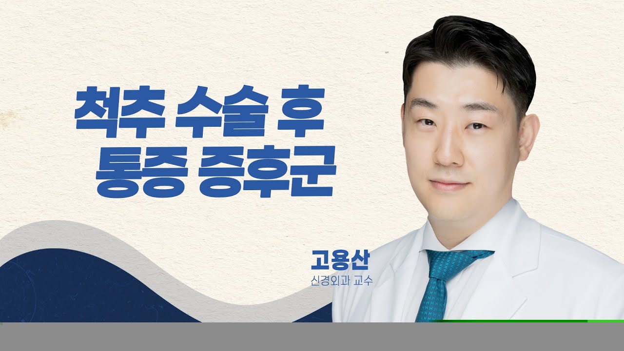 [닥터K]수술 했는데 왜 또 아파요😥? 척추 수술 후 통증 증후군⚡ l 신경외과 고용산 교수