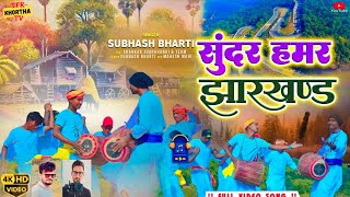  बड सदर हमर झरखड Badi Sundar Haram Jharkhand New Khortha Song 2024 Subhash