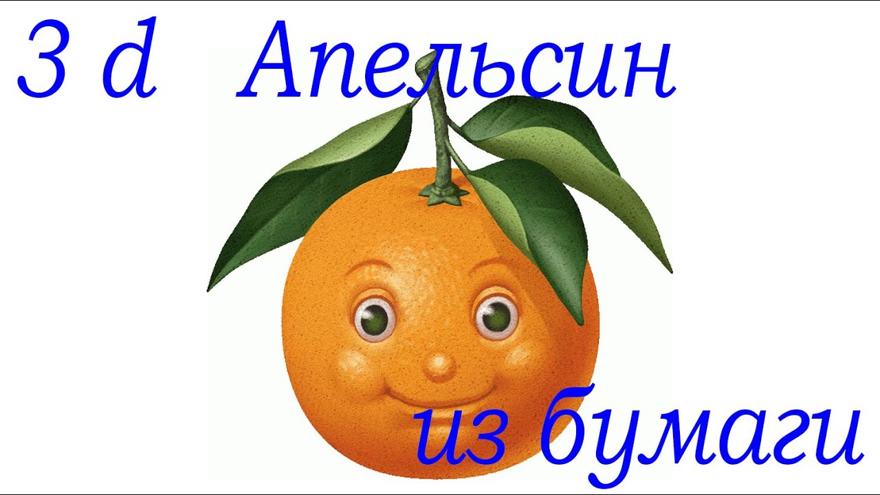 Как сделать фрукт из бумаги своими руками фото 653