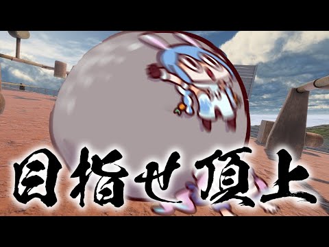 【The Game of Sisyphus】岩を転がして頂上を目指す！！！！！！！！！！ぺこ！【ホロライブ/兎田ぺこら】