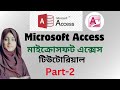 MS Access Tutorial Bangla / Microsoft Access Tutorial / MS Access Database / মাইক্রোসফট এক্সেস