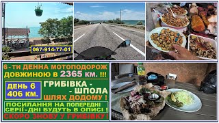 видео: Мотоподорож в 2365 км. День 6-й з 6-ти. Грибівка-Шпола. 406 км. Скоро повернусь у Грибівку надовше ! картинка: Мотоподорож в 2365 км. День 6-й з 6-ти. Грибівка-Шпола. 406 км. Скоро повернусь у Грибівку надовше !