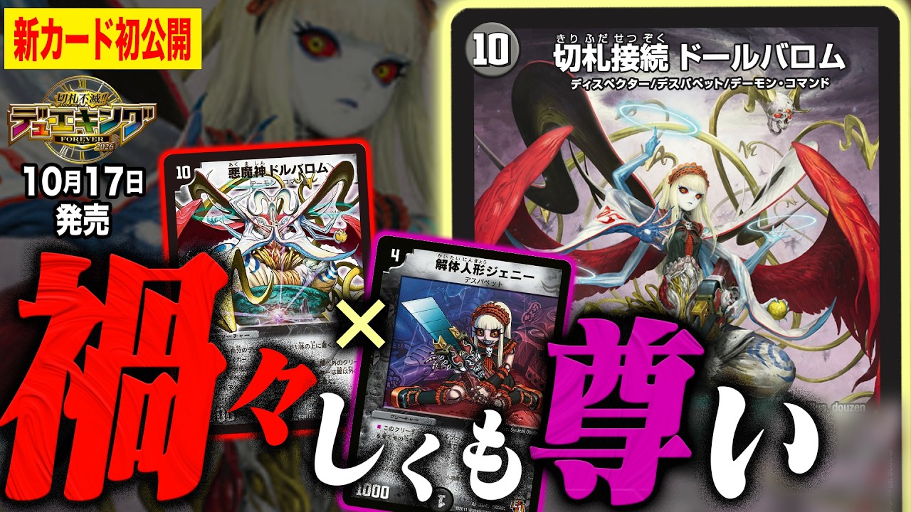 【新カード】「転生編」から衝撃新カード！"ドルバロム"×"ジェニー"の新ディスペクター《切札接続 ドールバロム》を徹底解説！【切札不滅!! デュエキング FOREVER 2026】【デュエマ】