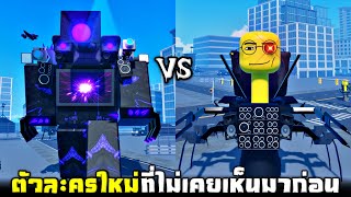 ตัวละครใหม่สุดอันตราย !!! นักวิทยาศาสตร์ฝั่งปรสิตไททัน...(โคตรหนุก) - Roblox screenshot 2