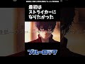 ブルーロックMAD　オリヴァ・愛空「最初は俺だってストライカーになりたかった」 名言集　#shorts #ブルーロック #bluelock