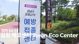 [4K] 멍비 Ep 03 백신 맞으러 가는 길 일원 에코 센터 Ilwon Eco Center