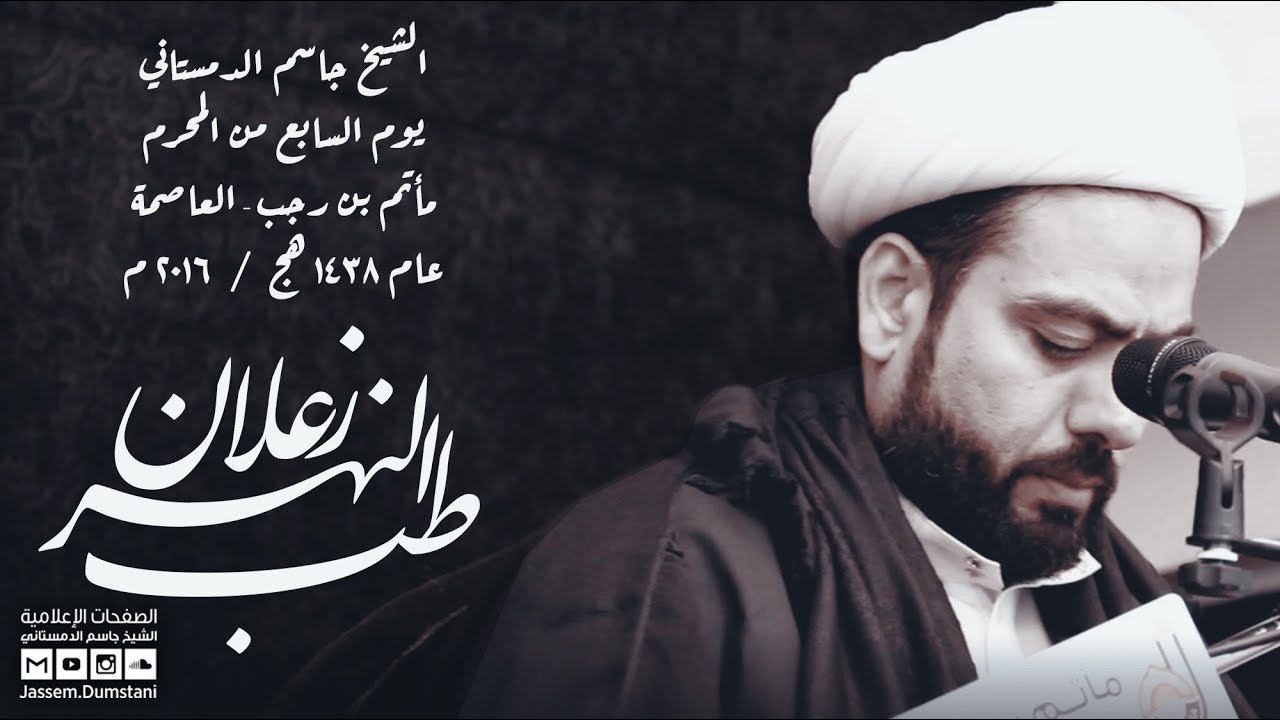 طب للنهر زعلان - الشيخ جاسم الدمستاني