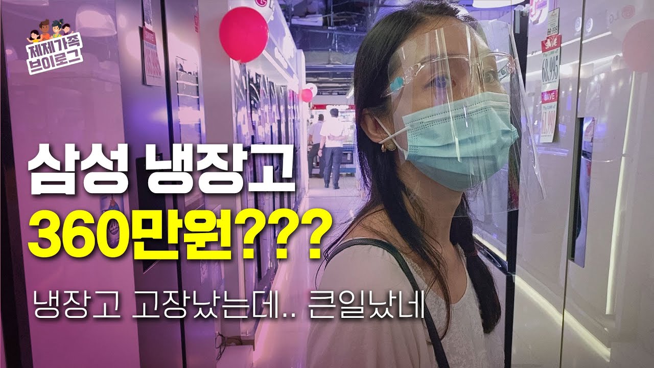 필리핀 일상 VLOG | 후덜덜! 삼성냉장고 360만원?? 냉장고 고장났는데 큰일이네..  | 제제 가족 브이로그