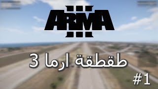 تعرف نطت السيف ولا ما تعرف ؟ | ARMA 3 screenshot 5