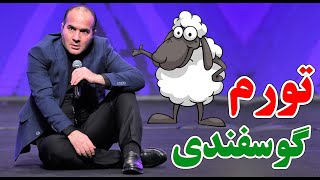 حسن ریوندی - تورم گوسفندی و علت گرانی | Hasan Reyvandi - Concert 2023