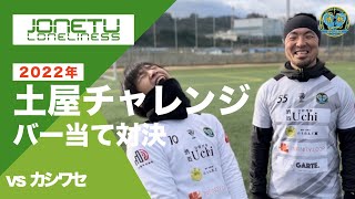 土屋チャレンジ！vs ○○ #1