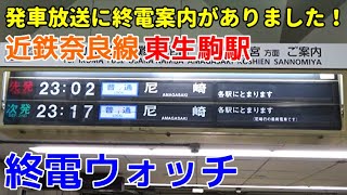 終電ウォッチ☆近鉄奈良線東生駒駅 終電発車時の自動放送が珍しすぎる！