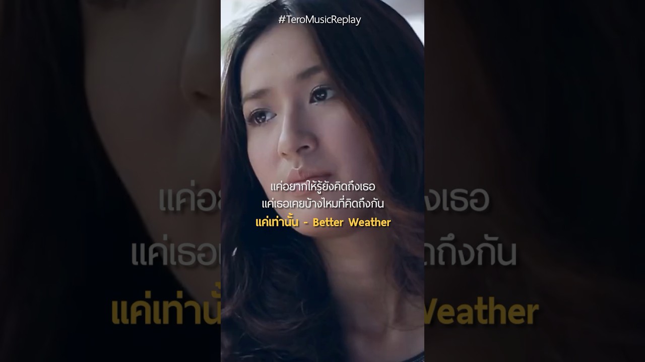 ฉันไม่ได้จะขออะไรหรอก เพียงแค่อยากรู้เธอเป็นไง #แค่เท่านั้น 😢 #shorts #BetterWeatherMusic