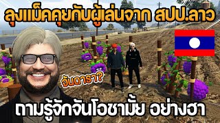 ลุงแม็คคุยกับผู้เล่นจาก สปป.ลาว ถามรู้จักจันโอชามั้ย อย่างฮา | GTA Fam 1.0