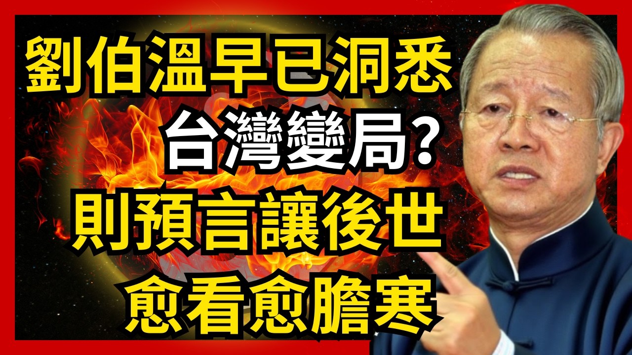 劉伯溫早就看見台灣局勢？一段預言讓後人越看越心驚#人生智慧 #命理 #哲學 #曾仕強 #易經 #正能量
