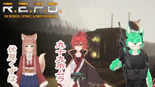 【 R.E.P.O. 】今日もゆるゆると廃品回収【 コラボ 】