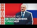 «Чисто медийная выдумка, что я повернулся на Запад»: Лукашенко об отношениях с Россией