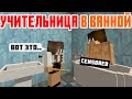 Учительница в Ванной - Школа - Майнкрафт Приколы Машинима