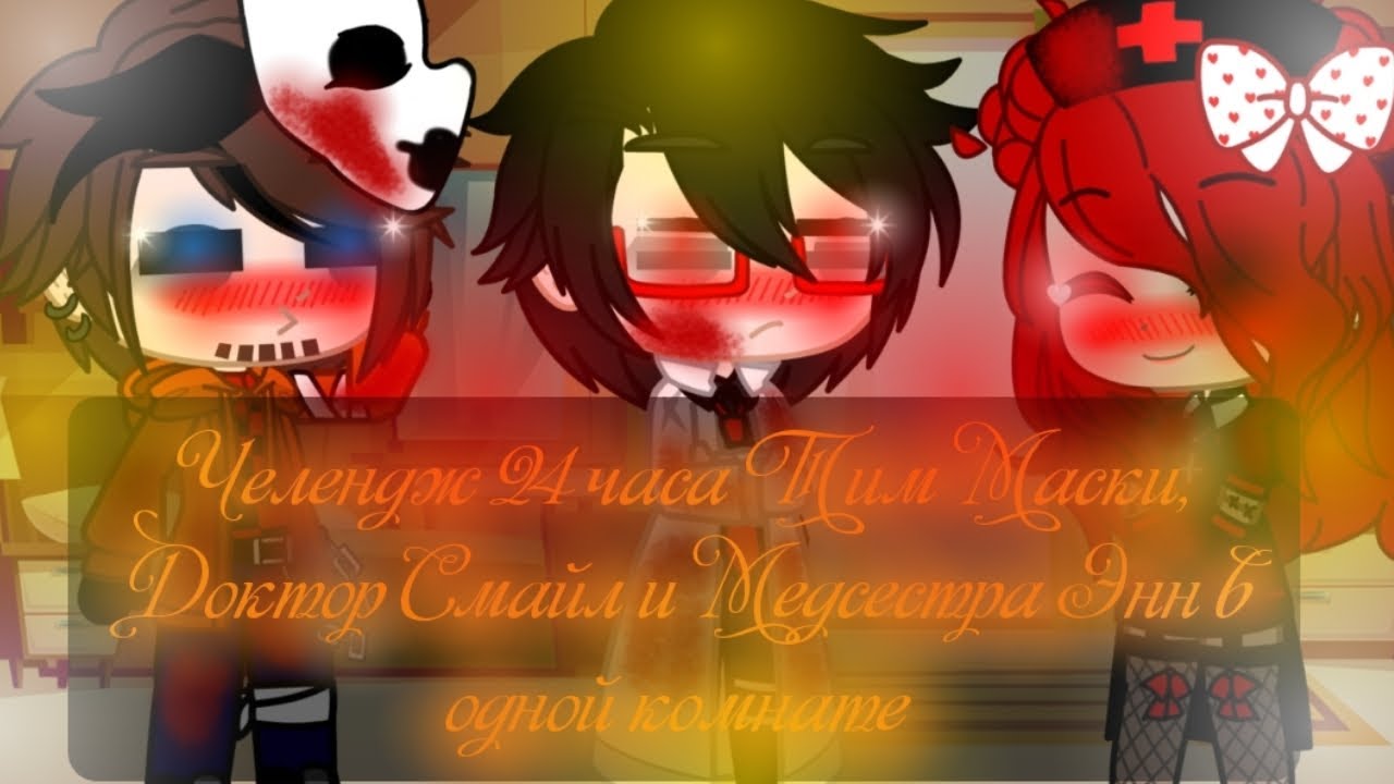 👻Крипипаста👻||✨Челендж 24 часа Тим Маски, Доктор Смайл и Медсестра Энн в одной комнате✨||Gacha club