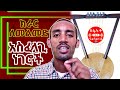 ክራር ለመልመድ የሚያስፈልጉ ነገሮች ክፍል አንድ How To Learn Kirar Part One Online Kirar Sefanit Media
