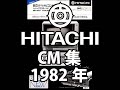HITACHI TV CM 1982 日立の1982年テレビCM集