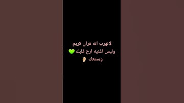 لاتهرب انه قران كريم وليس اغنيه ارح قلبك 💚وسمعك👂🏻#قران_كريم