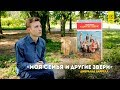 61) Джеральд Даррелл - "Моя семья и другие звери" [100страниц]