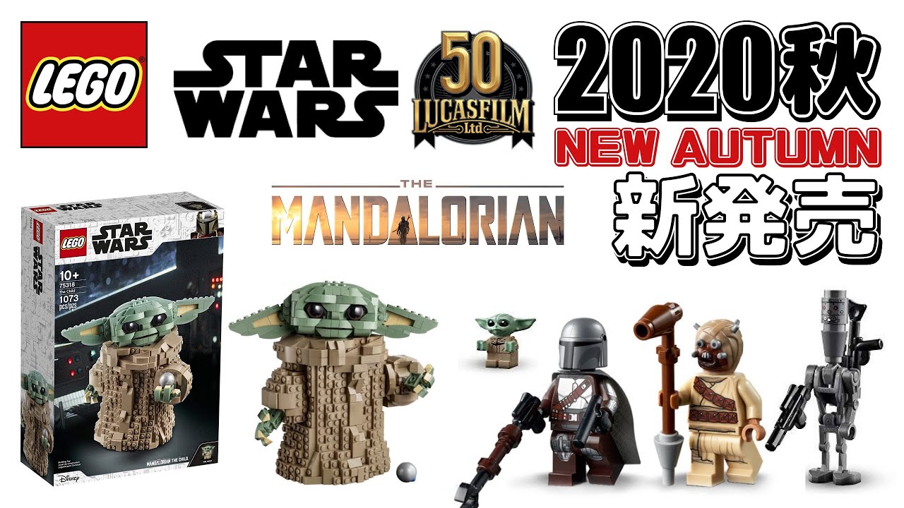 レゴ スターウォーズ マンダロリアン チャイルド / LEGO Star Wars Mandalorian The Child Sets Review  75318