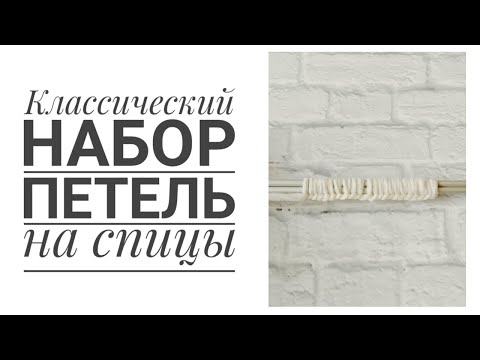 КЛАССИЧЕСКИЙ НАБОР ПЕТЕЛЬ