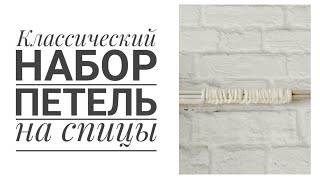 КЛАССИЧЕСКИЙ НАБОР ПЕТЕЛЬ СПИЦАМИ ДЛЯ НАЧИНАЮЩИХ. ПРОСТОЙ СКРЕСТНЫЙ НАБОР ПЕТЕЛЬ