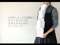 100均の厚紙でギフトボックスを手作りするテンプレートの使い方　箱の型紙が自分で描けます