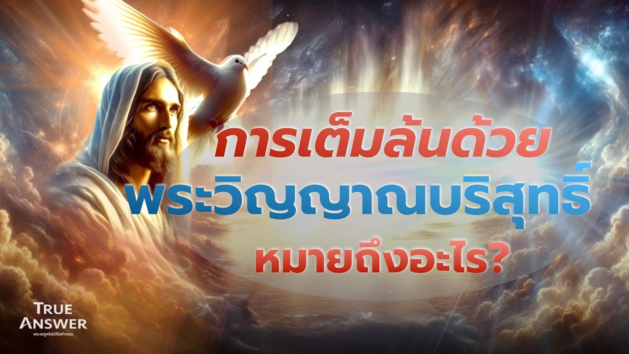 การเต็มล้นด้วยพระวิญญาณบริสุทธิ์ หมายถึงอะไร? | True Answer