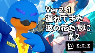 【Zenless Zone Zero】遅れてきた波の花たちに #２