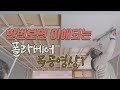 [폴라베어][목공] 천장을 만드는 가장쉬운 방법 (how to install a ceiling)