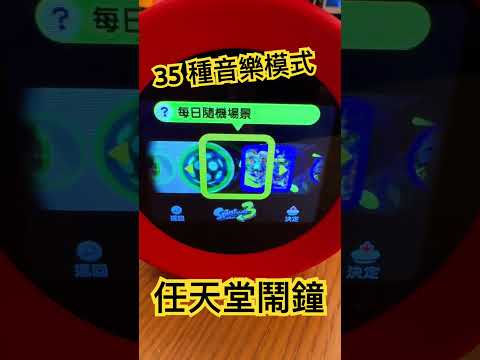 任天堂鬧鐘⏰ 35種音樂模式場景