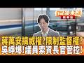 蔣萬安搞威權？限制監督權？ 吳崢爆！議員索資長官管控！｜于北辰 吳崢｜吳安琪｜【#有話鏡來講】20260624