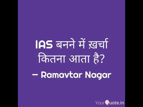 How much expenditure to be an IAS officer#Real facts and truth by motivational speaker ramavtar naga