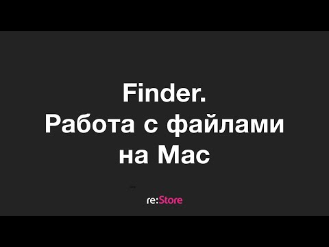 Finder и работа с файлами на Mac