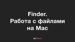 Finder и работа с файлами на Mac