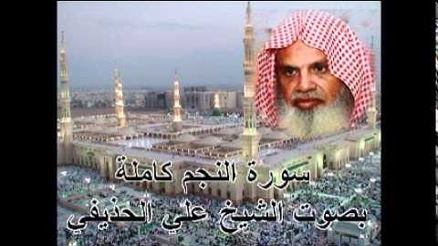سورة النجم كاملة الشيخ علي الحذيفي Sura AnNajm by Ali Alhuthaifi