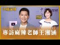 【中廣論壇】專訪麻辣老師 王湘涵｜吳達偉（代班）｜2.15.24