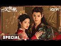 [Multi Sub] 箭射伤竟是情劫?失忆女将军再次落入死对头怀抱赤诚相见! | 李沁&times;陈哲远 | 一笑随歌 Fated Hearts | iQIYI青春剧场