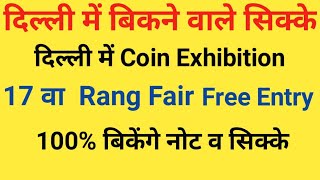 दिल्ली में बिकने वाले सिक्के | Delhi Coin Exhibition #selloldcoins 