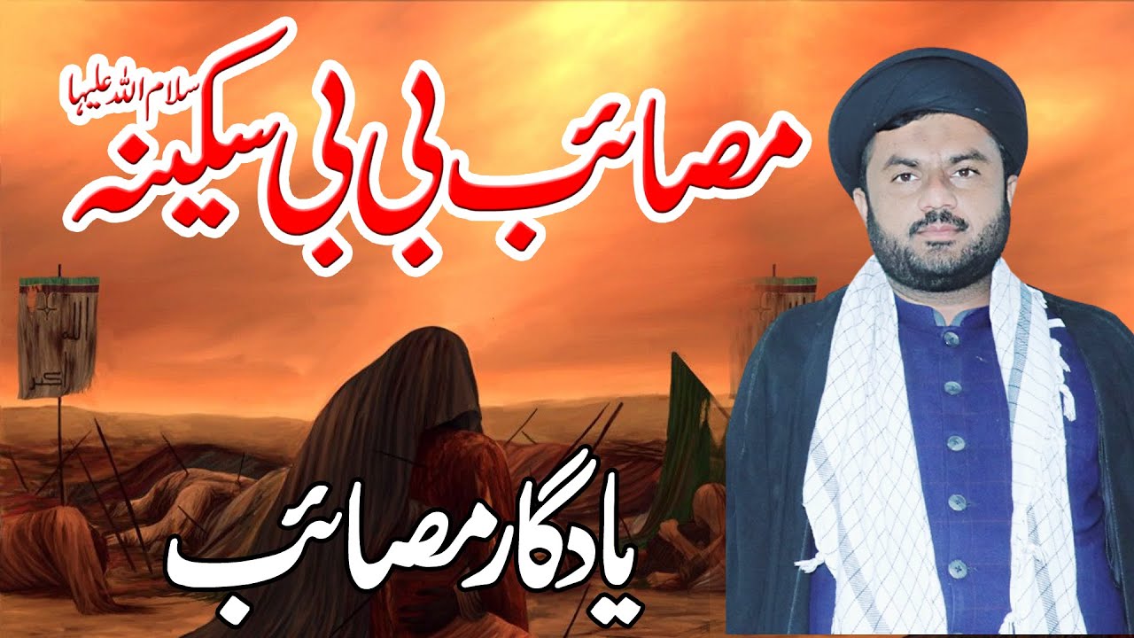 Masaib Bibi Sakina s.a ||Yadgar Masaib|| Maulana Syed Anees Raza Naqvi