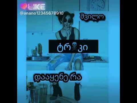 შვილო ტრაკი დააყენე !!?