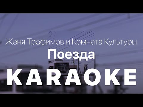 Женя Трофимов и Комната Культуры - Поезда КАРАОКЕ