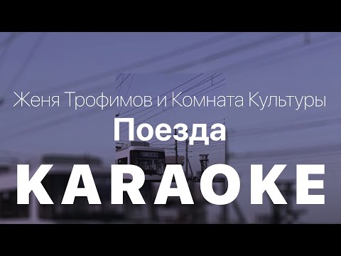 Женя Трофимов И Комната Культуры - Поезда Караоке