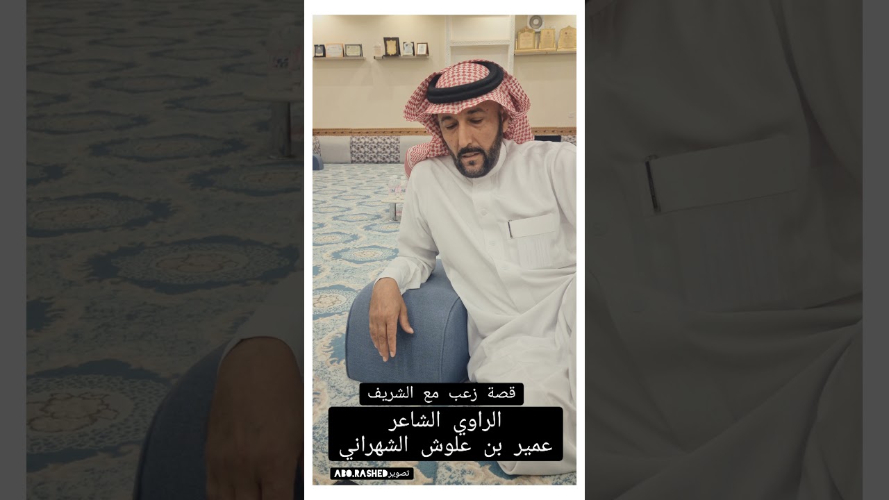 قصة زعب مع الشريف الراوي عميربن علوش